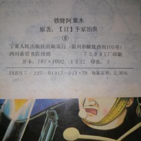 漫画书 -- 铁臂阿童木1 2 3 4 5 6 8七册合售