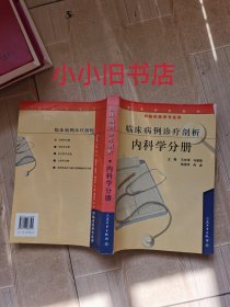 临床病例诊疗剖析。内科学分册