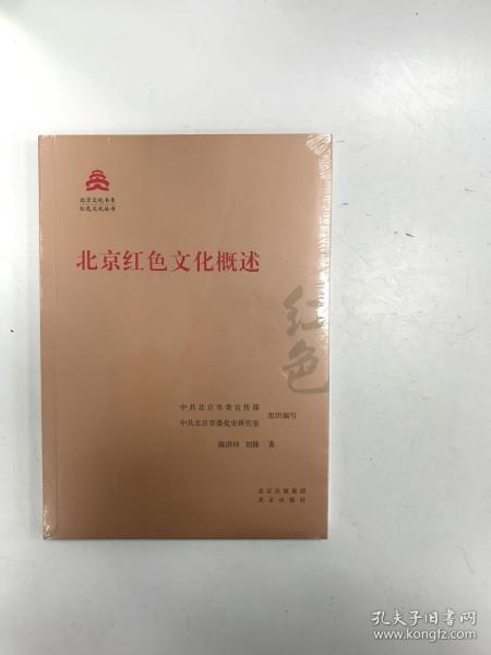 北京红色文化概述/红色文化丛书·北京文化书系