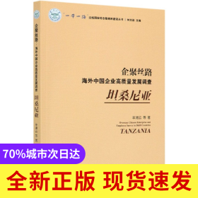 企聚絲路(海外中國(guó)企業(yè)高質(zhì)量發(fā)展調(diào)查坦桑尼亞)/一帶一路沿線國(guó)家綜合數(shù)據(jù)庫(kù)建設(shè)叢書(shū)