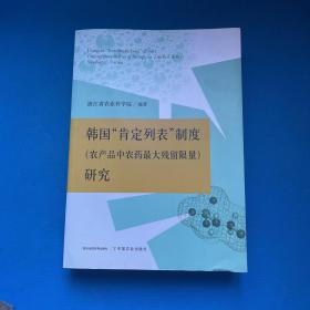 韩国肯定列表制度<农产品中农药最大残留限量>研究