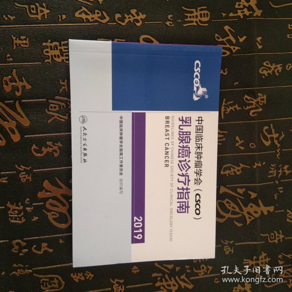 中国临床肿瘤学会(CSCO)乳腺癌诊疗指南2019