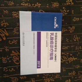 中国临床肿瘤学会(CSCO)乳腺癌诊疗指南2019