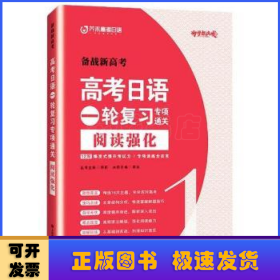 高考日语一轮复习专项通关 阅读强化1