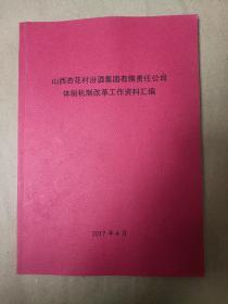 山西杏花村汾酒集团股份有限责任公司体制机制改革工作资料汇编