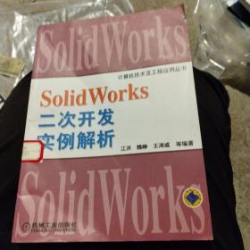 Solid Works二次开发实例解析
