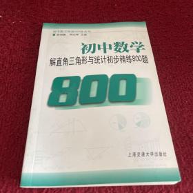 初中数学：解直角三角形与统计初步精练800题（第2版）