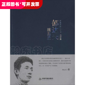 中国书籍文学馆.大师经典：郁达夫精品选