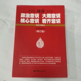 增强政治意识大局意识核心意识看齐意识（修订版）