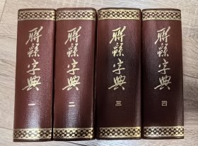 联绵字典1-4