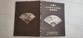 长风2009年春节拍卖会 成扇专场