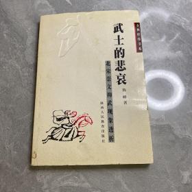 武士的悲哀：北宋崇文抑武现象透析