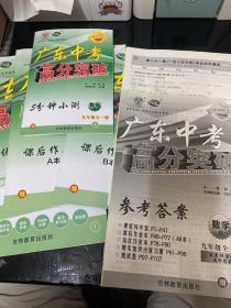 广东中考 高分突破 数学 九年级全一册