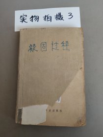 凝固过程 一版一印