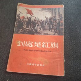 到处是红旗（第二次国内革命战争时期的几个故事）【1953年一版一印】