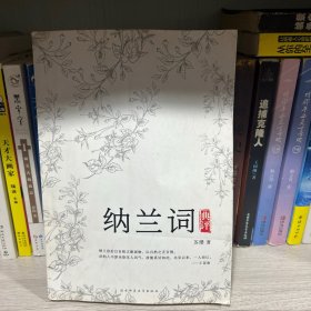 纳兰词典评