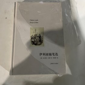 伊利亚随笔选（译文随笔） 品相看图