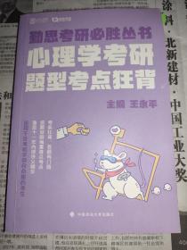 2020考研心理学考研题型考点狂背