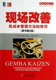 精益思想丛书·现场改善：低成本管理方法的常识（原书第2版）