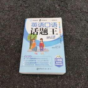 英语口语话题王：中级（口袋版）（使用读者词汇量在3000-5000词）