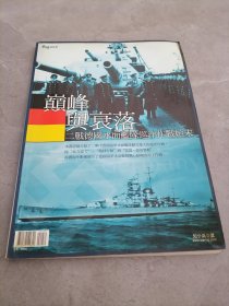 巅峰与衰落：二战德国水面舰队巡洋作战始末