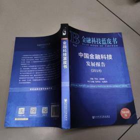 金融科技蓝皮书：中国金融科技发展报告（2018）