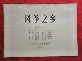 油印本，84年，风筝之乡，电影完成台本，16开！