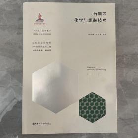 石墨烯化学与组装技术