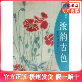 浓韵古色—重彩花鸟画法