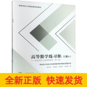 高等数学练习册（上册）——配合同济七 版高等数学（第二版）