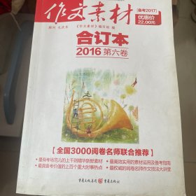 2016年《作文素材》合订本 第六卷