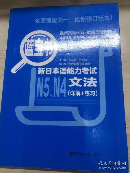 蓝宝书.新日本语能力考试N5、N4文法（详解+练习）