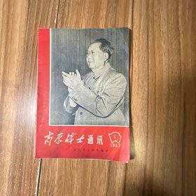 高原战士通讯1967年2