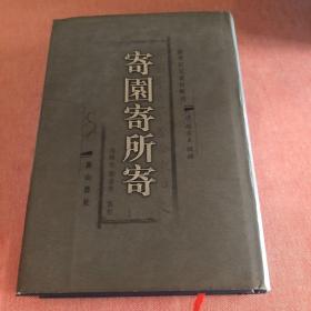 寄园寄所寄