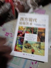 西方现代绘画艺术