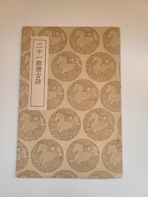二十一都怀古诗