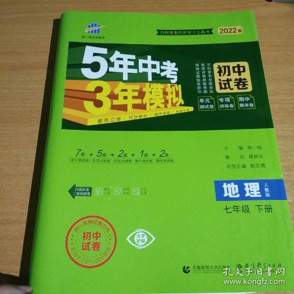 曲一线53初中同步试卷地理七年级下册人教版5年中考3年模拟2020版五三