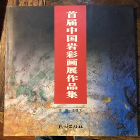 首届中国岩彩画展作品集