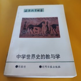 中学世界史的教与学