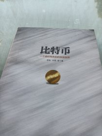 比特币：一个虚幻而真实的金融世界