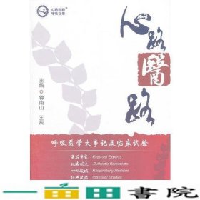 心路医路(呼吸分册)