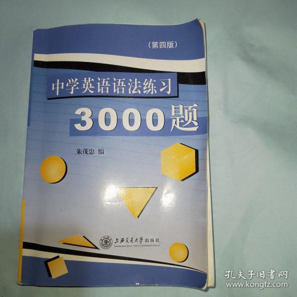 中学英语语法练习3000题（第3版）