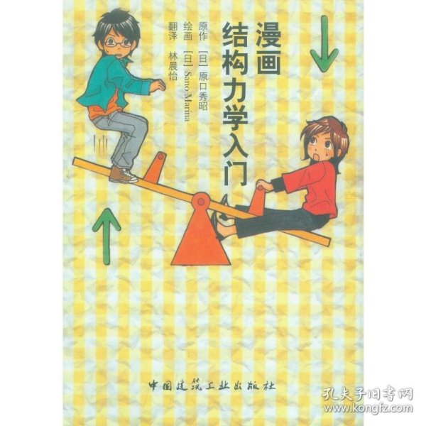 漫画结构力学入门