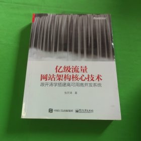 亿级流量网站架构核心技术 跟开涛学搭建高可用高并发系统