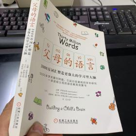 父母的语言：3000万词汇塑造更强大的学习型大脑