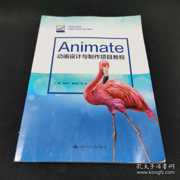 Animate动画设计与制作项目教程/中等职业教育计算机应用系列规划教材