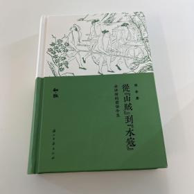 知趣丛书从“山贼”到“水寇”：水浒传的前世今生