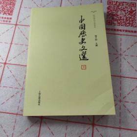 中国历史文选(全2册)只有下册