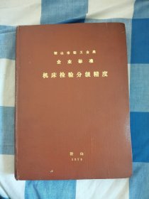 鞍山市轻工业局企业标准机床检验分级精度鞍山1973