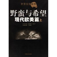 野蛮与希望·现代欧美篇上 9787508703299 吉珊珊 中国社会出版社 9787508703299